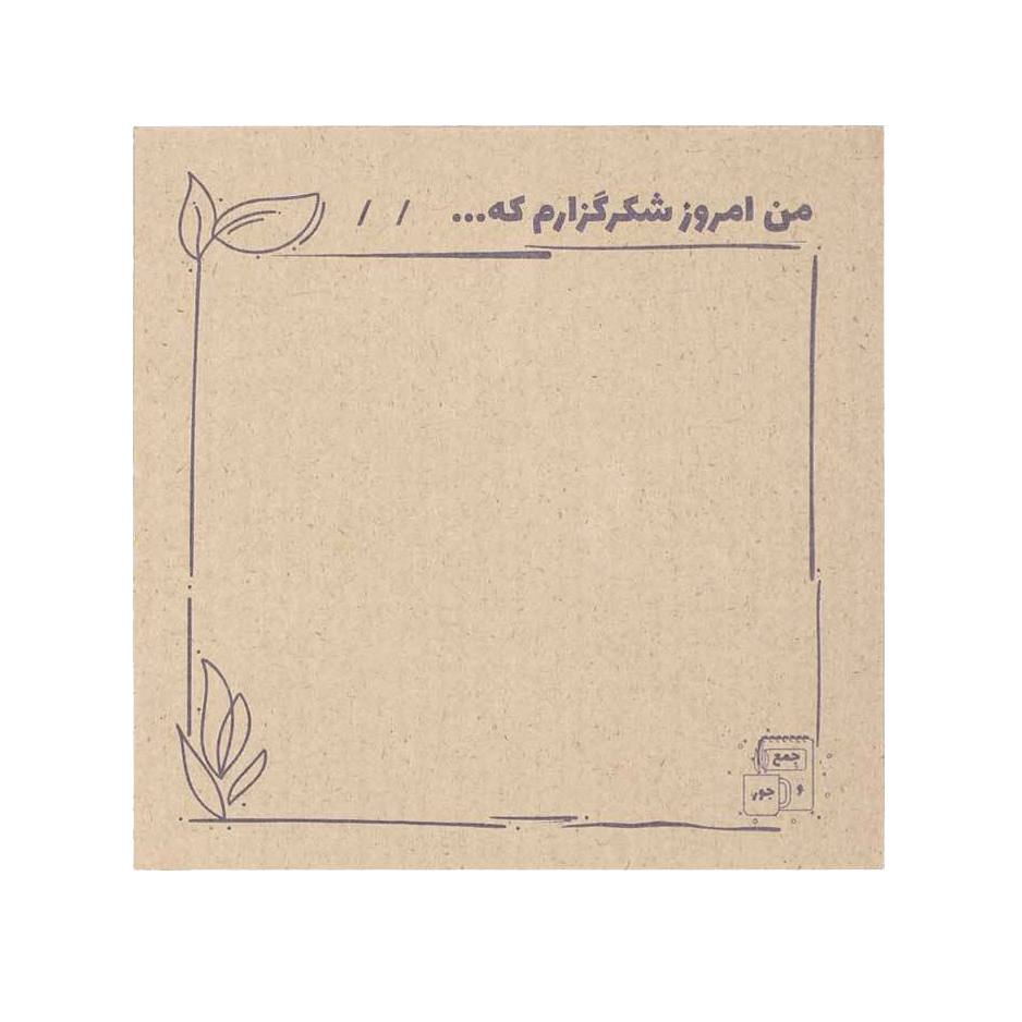 یادداشت پلنرساز طرح شکرگزاری