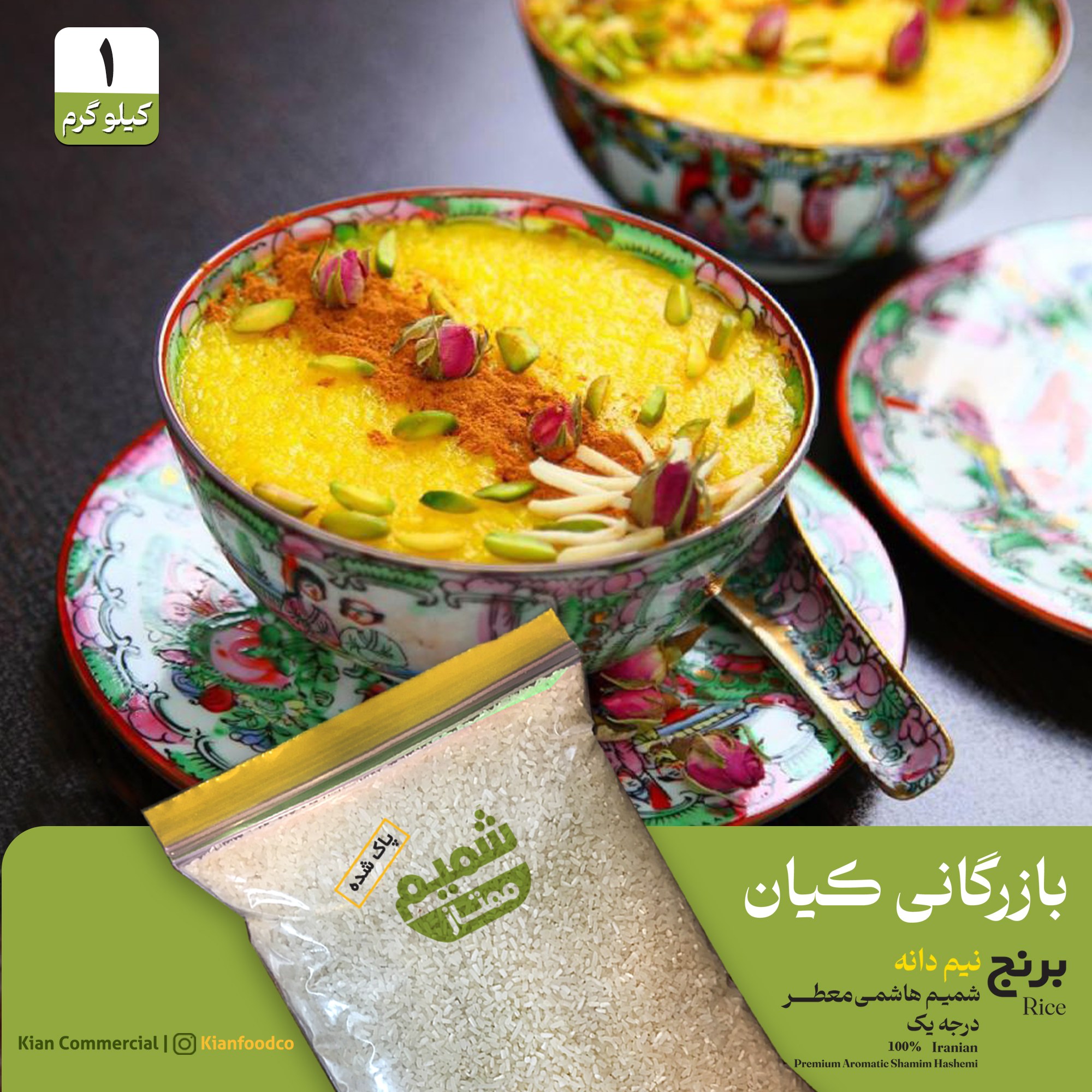 برنج نیم دانه شمیم هاشمی درجه 1 کشت دوم محلی اصیل ایرانی(1 کیلویی)