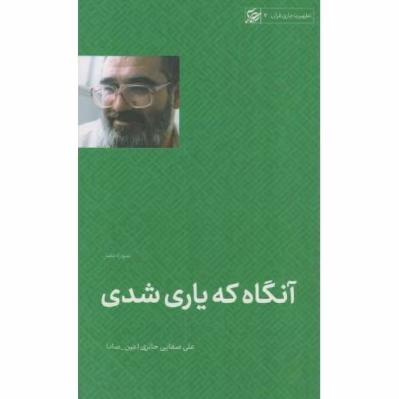 آنگاه که یاری شدی - تطهیر با جاری قرآن 07