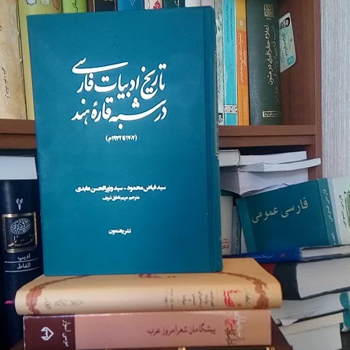 تاریخ ادبیات فارسی در شبه قاره هند (1707 تا 1972م) (کمیاب)