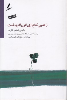 خرید کتاب راهبی که فراریاش را فروخت (با سی دی) — کتابسرای طه