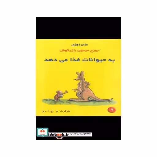 کتاب ماجراها جورج میمون 9 به حیوانات غذا