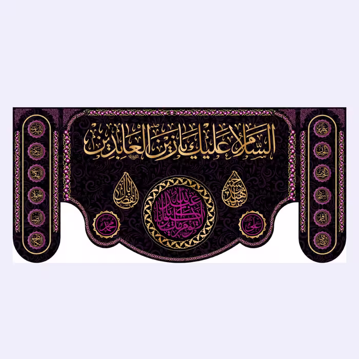 کتیبه پشت منبری شهادت امام سجاد(ع)کد7214سایز300x140سانتی متر