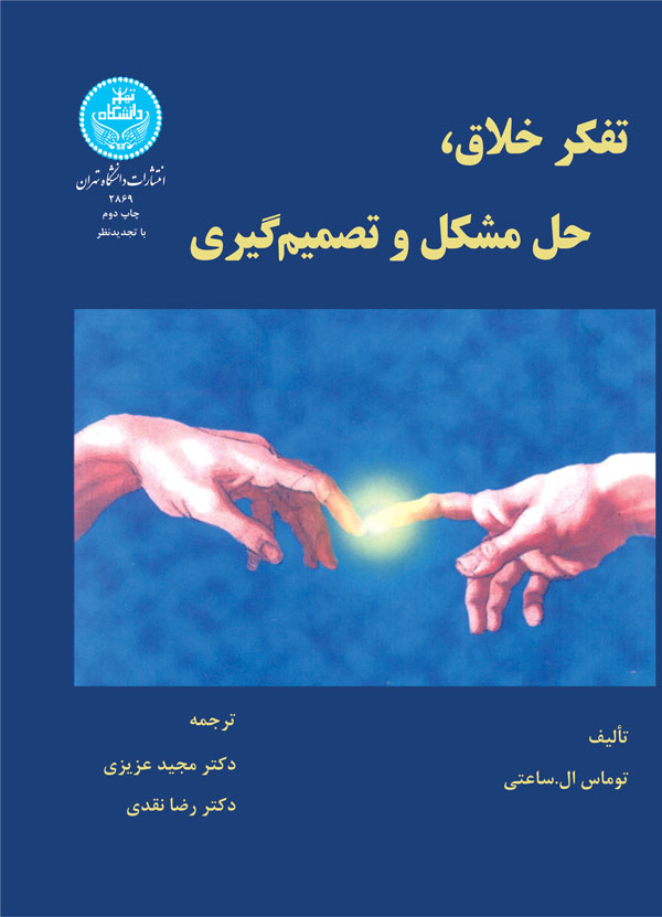 کتاب تفکر خلاق حل مشکل و تصمیم گیری