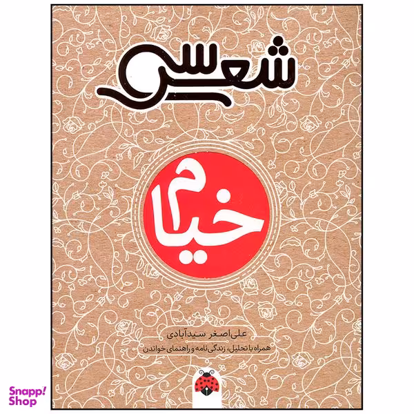 کتاب خیام اثر علی اصغر سید آبادی انتشارات شهر قلم