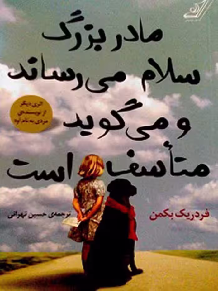 مادربزرگ سلام می رساند و می گوید متاسف است نشر کوله پشتی