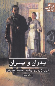 خرید کتاب پدران و پسران؛ ادبیات کلاسیک جهان — کتابسرای طه