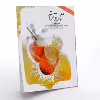 کتاب تار و ترانه