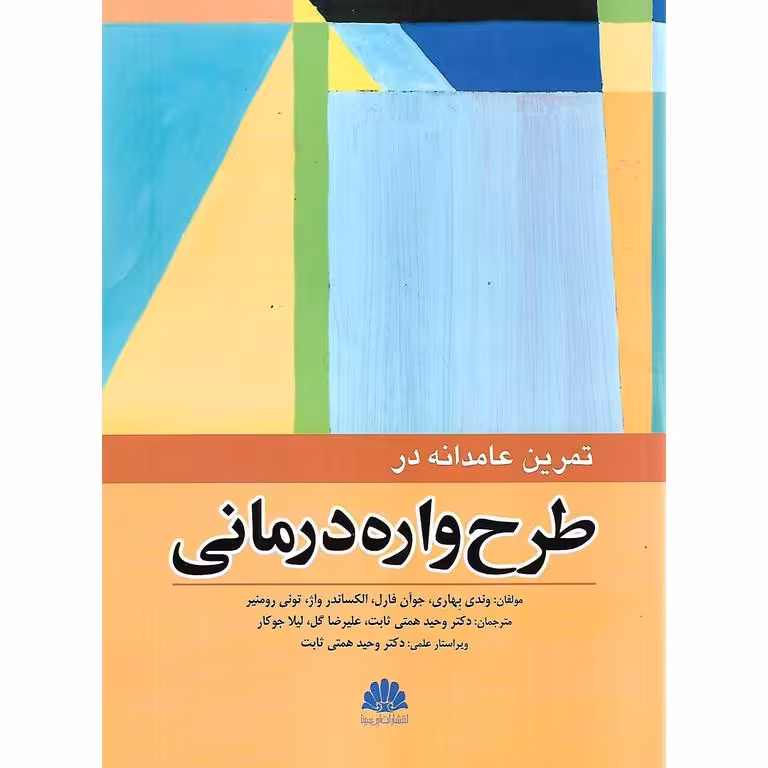 تمرین عامدانه در طرح واره درمانی