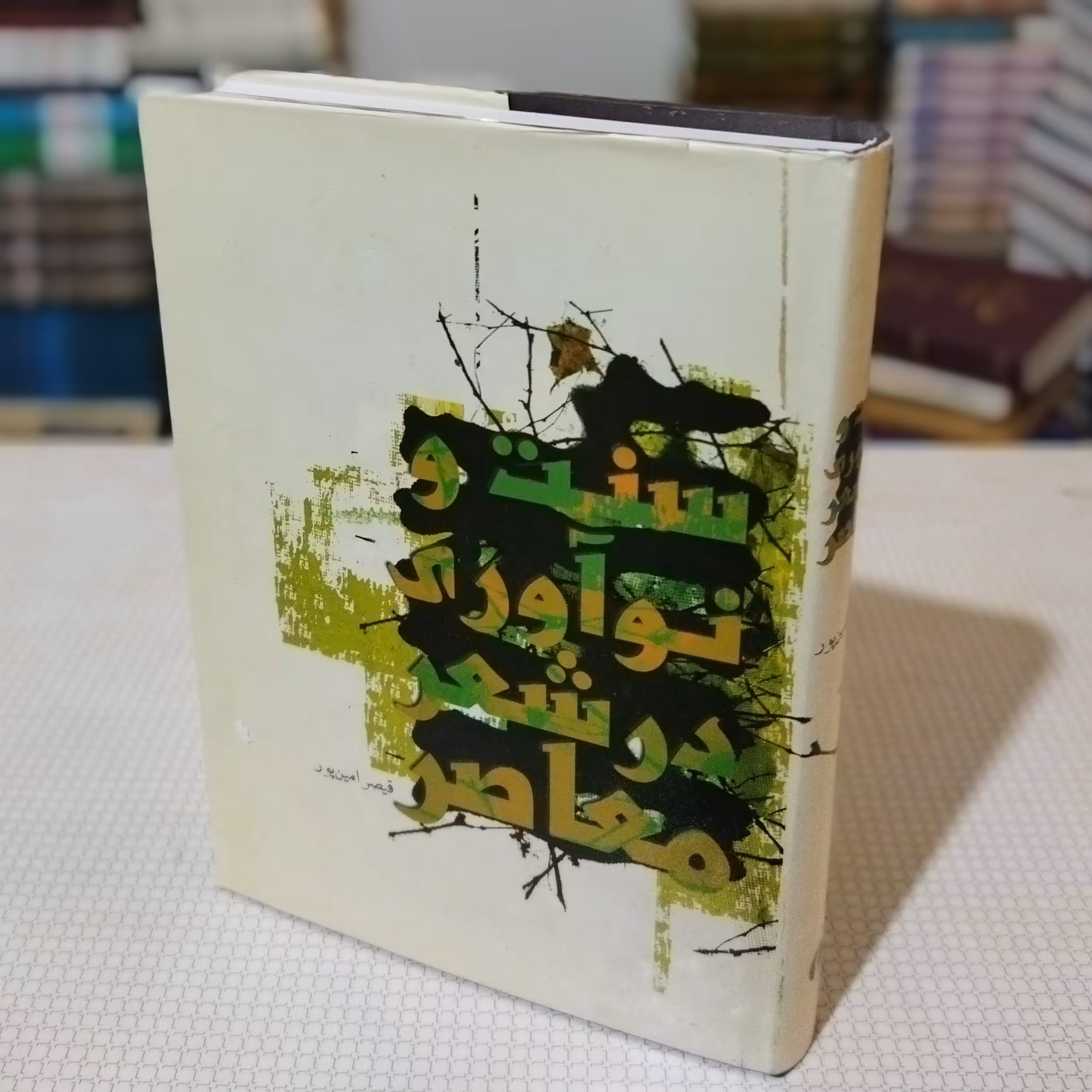 کتاب سنت و نوآوری در شعر معاصر اثر قیصر امین پور