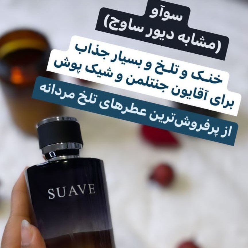 ادکلن بسیار خوشبوی دیور ساوج suave