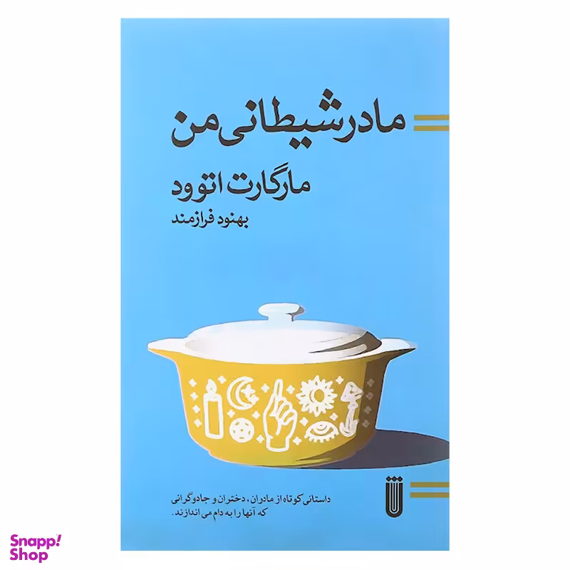 کتاب مادر شیطانی من اثر مارگارت اتوود انتشارات بهجت
