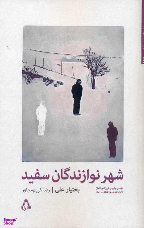 شهر نوازندگان سفید