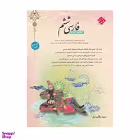 کتاب فارسی ششم اثر طالب تبار انتشارات مبتکران