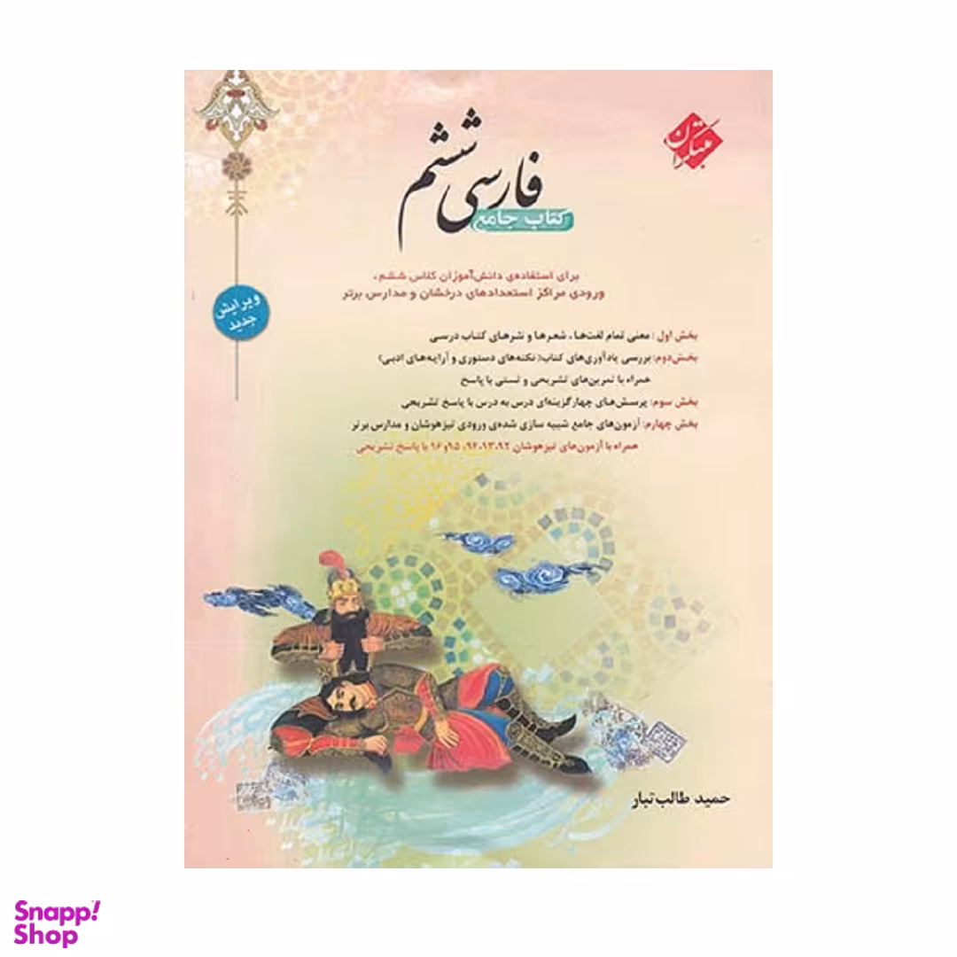 کتاب فارسی ششم اثر طالب تبار انتشارات مبتکران