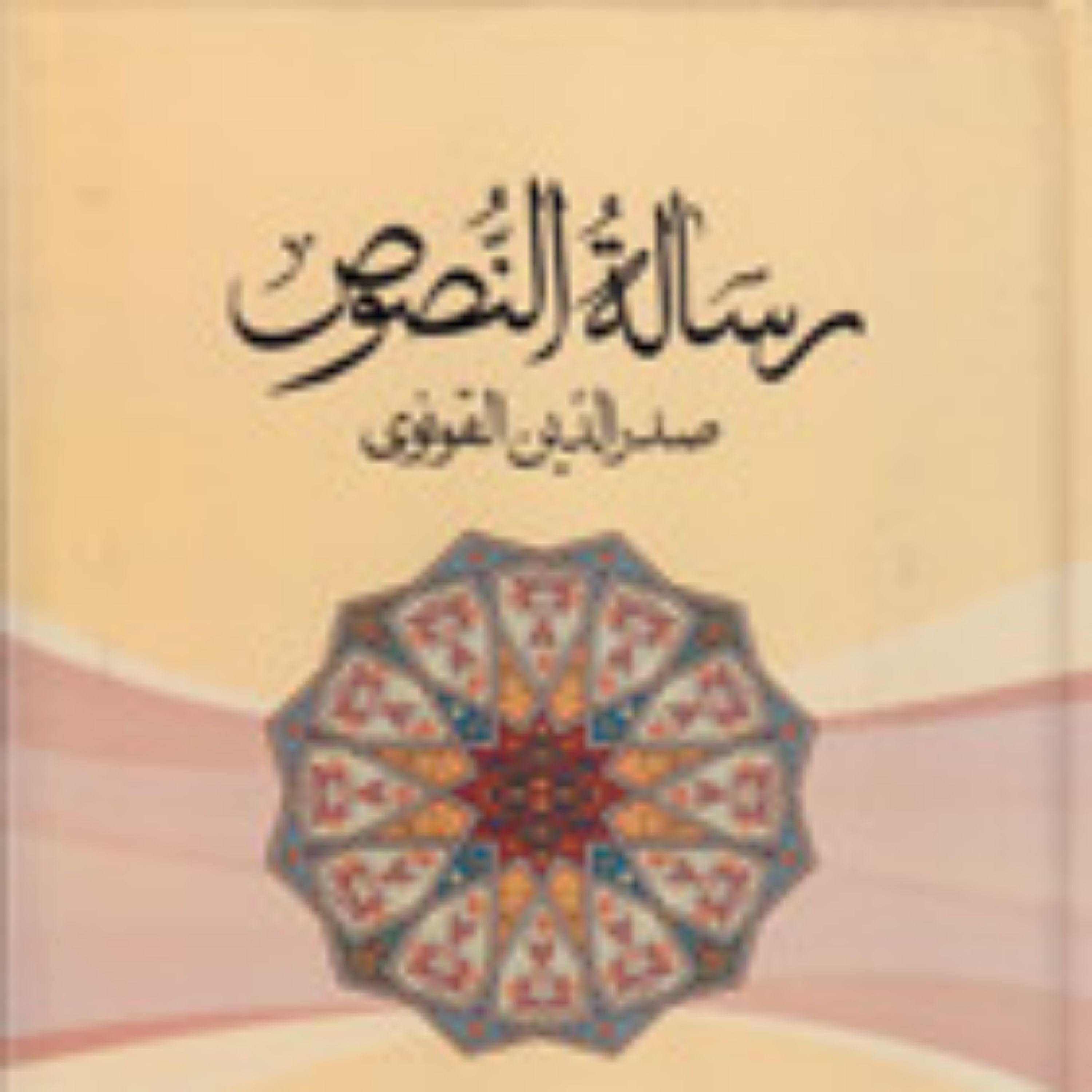 کتاب رساله النصوص