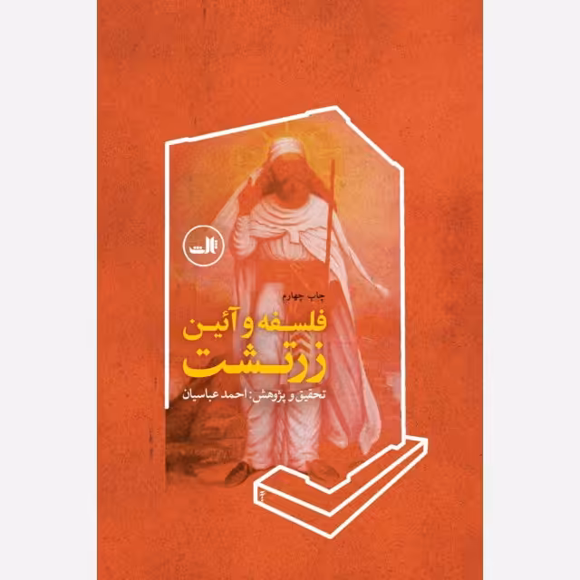 کتاب فلسفه و آئین زرتشت نویسنده احمد عباسیان 