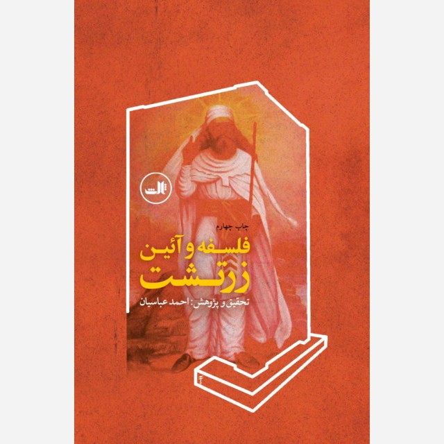 کتاب فلسفه و آئین زرتشت نویسنده احمد عباسیان