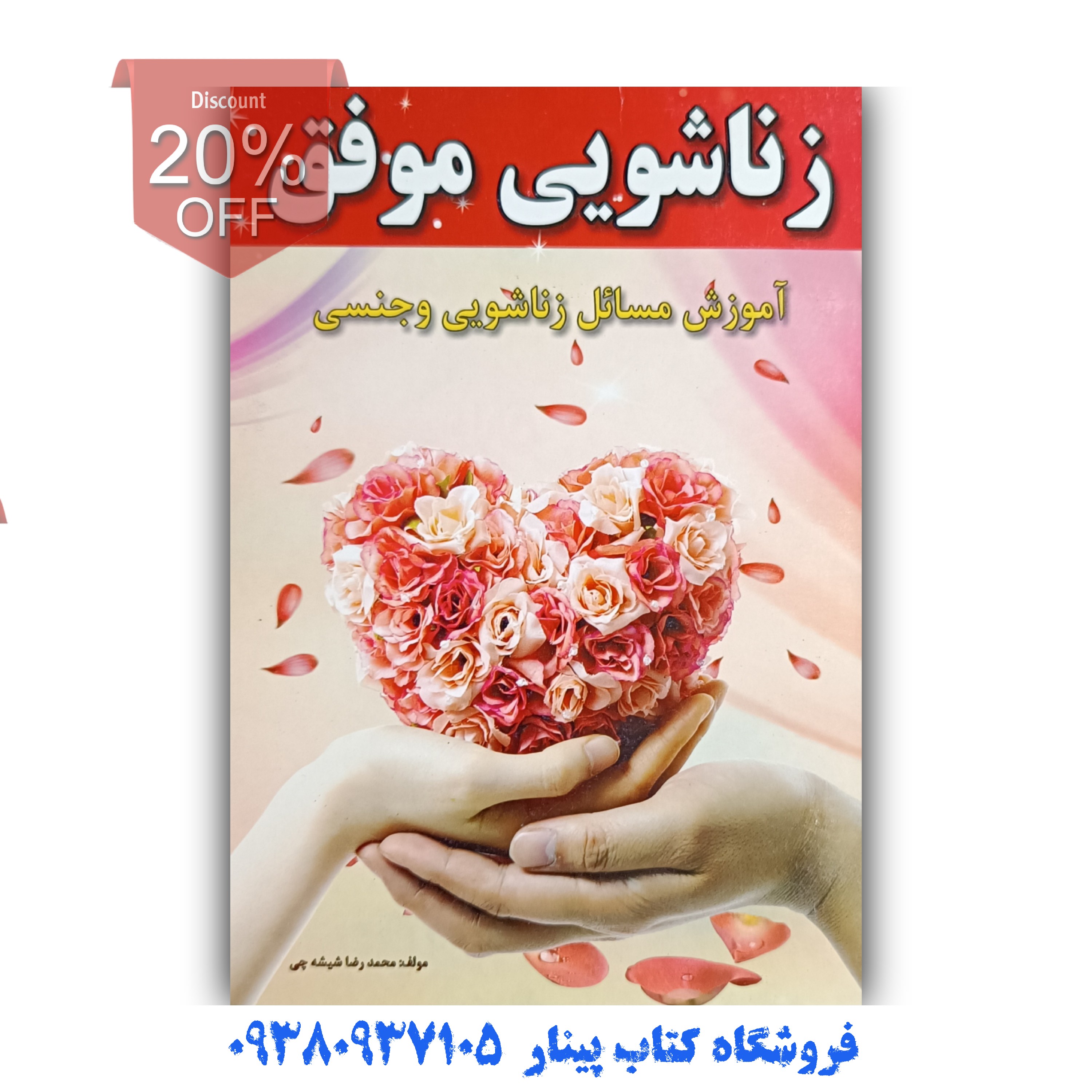 کتاب زناشویی موفق( آموزش مسائل زناشویی و جنسی) اثر محمد رضا شیشه چی