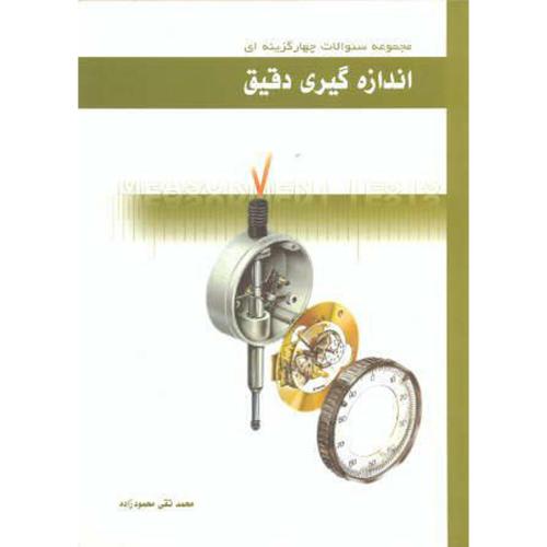کتاب مجموعه سوالات چهارگزینه ای اندازه گیری دقیق