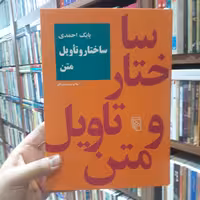 ساختار و تاویل متن اثر بابک احمدی نشر مرکز