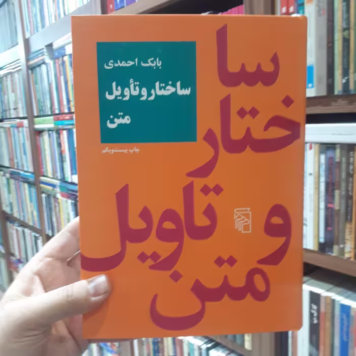ساختار و تاویل متن اثر بابک احمدی نشر مرکز