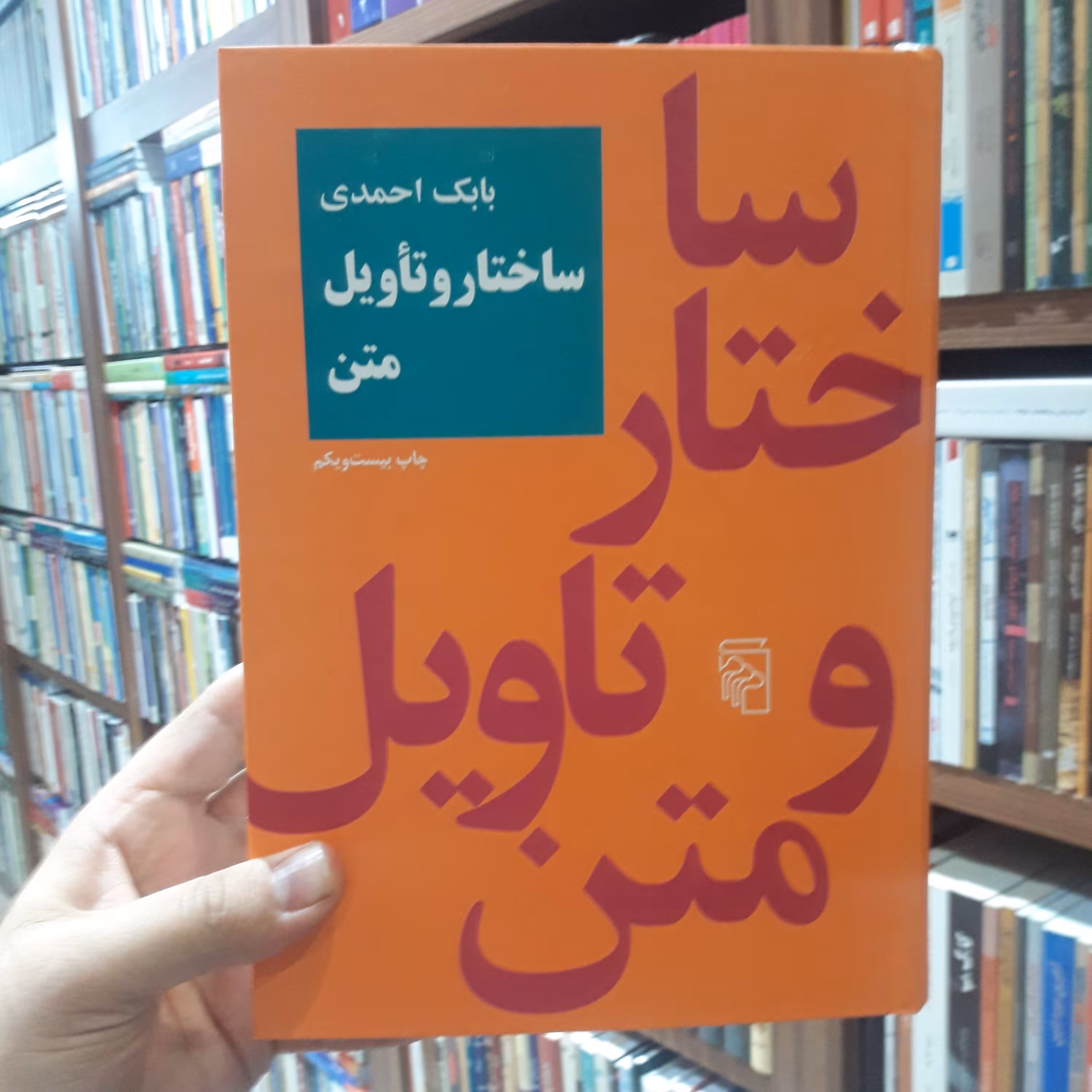 ساختار و تاویل متن اثر بابک احمدی نشر مرکز