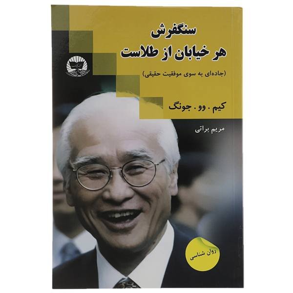 کتاب سنگفرش هر خیابان از طلاست