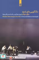 قیمت و خرید کتاب تک گویی های مدرن برای مردان | ایده بوک