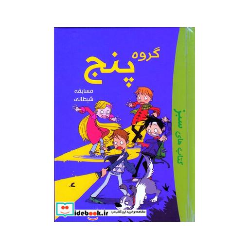 کتاب گروه پنج مسابقهی شیطانی