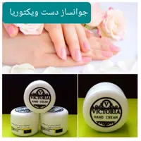 کرم جوانساز دست ویکتوریا