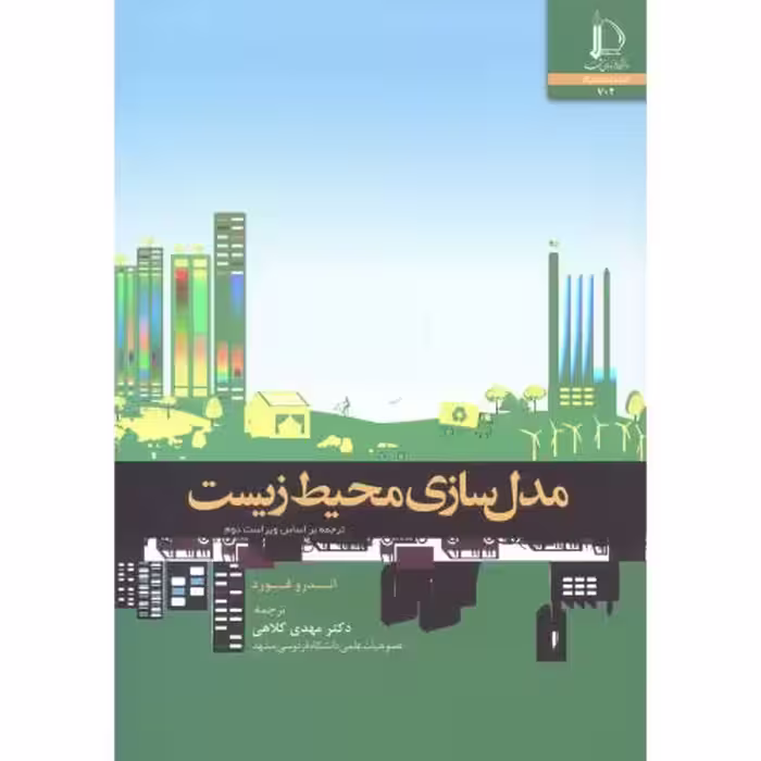 کتاب مدل سازی محیط زیست نشر دانشگاه فردوسی