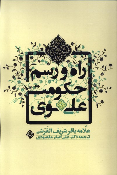 کتاب راه و رسم حکومت علوی نیستان اثر باقر شریف القرشی