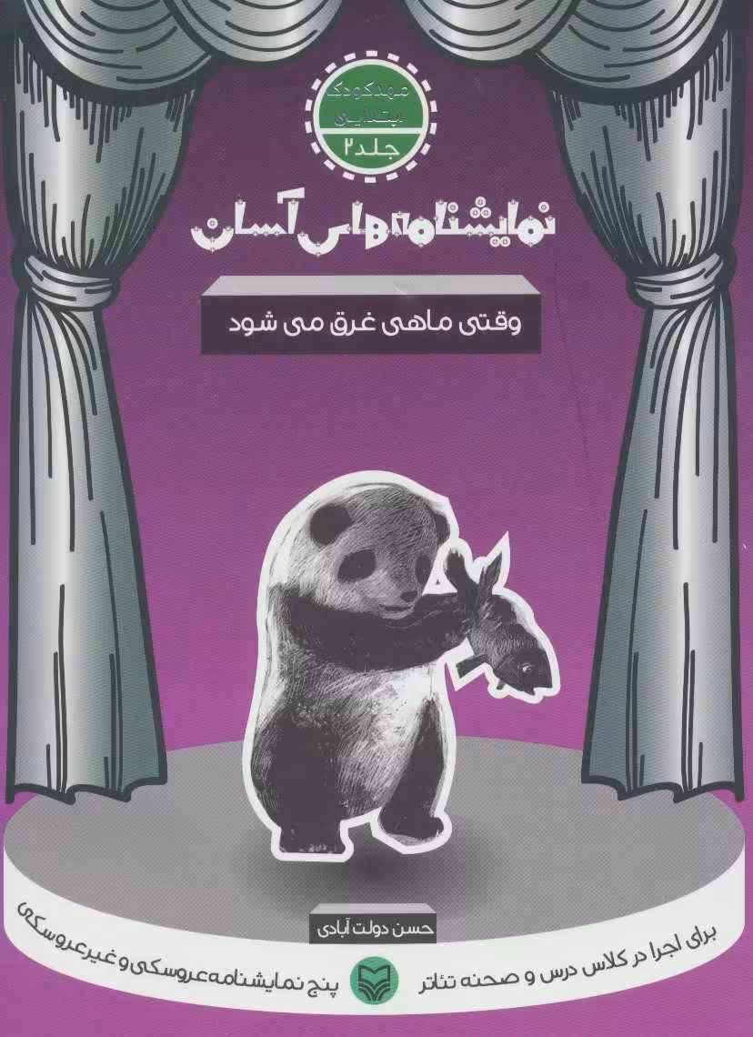 کتاب نمایشنامه های آسان 2