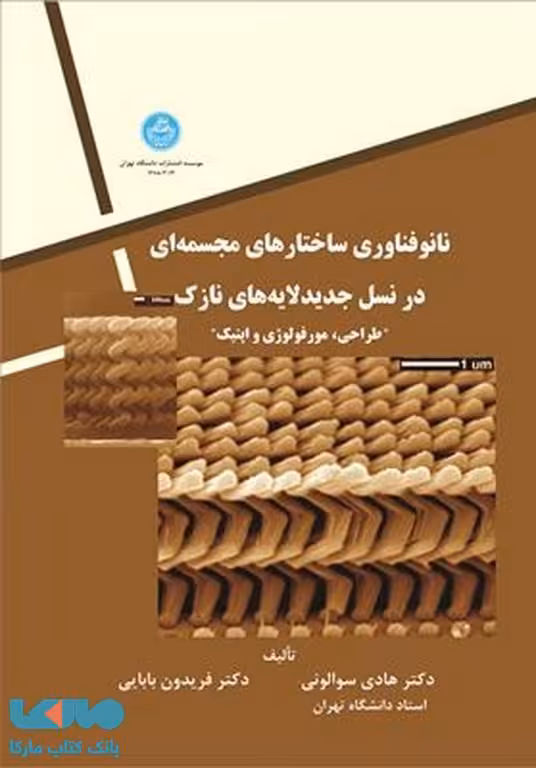نانوفناوری ساختارهای مجسمه ای در نسل جدید لایه های نازک نشر دانشگاه تهران