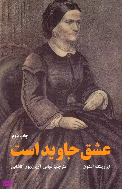 عشق جاوید است (داستانی درباره ماری تاد و آبراهام لینکلن)