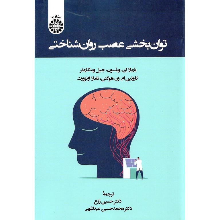 توان بخشی عصب روان شناختی