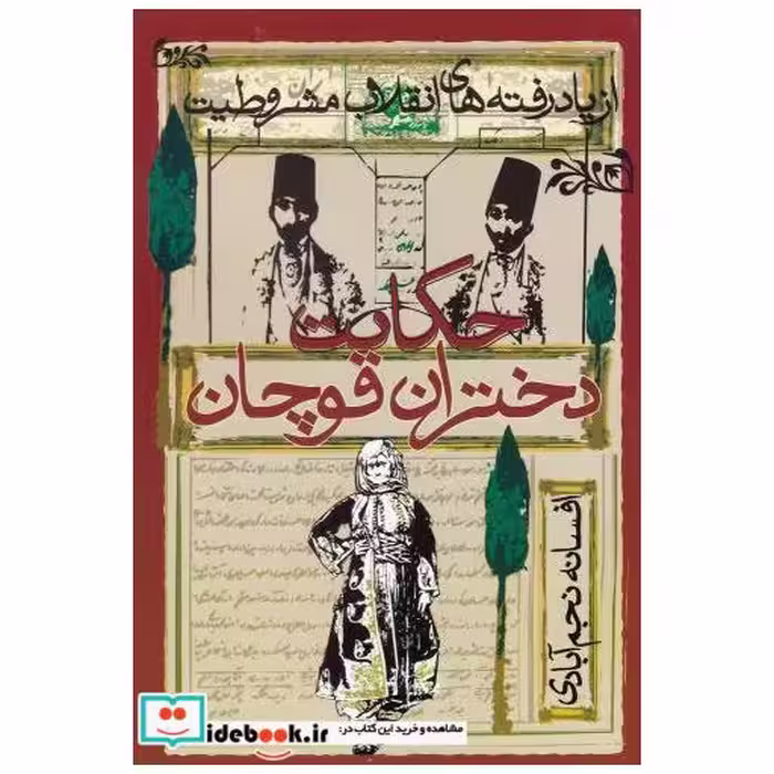 کتاب حکایت دختران قوچان نشر روشنگران