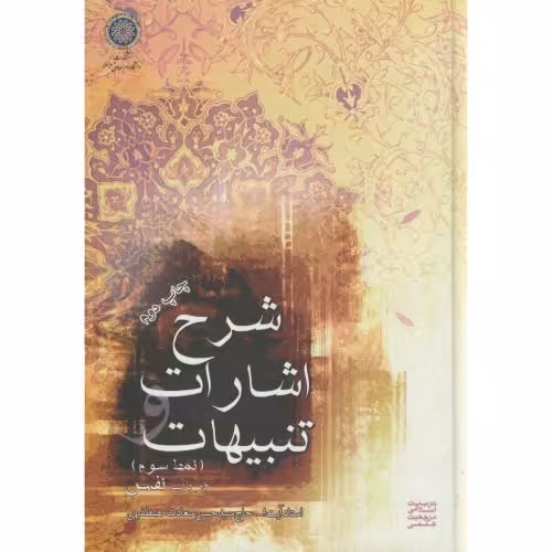 کتاب شرح اشارات و تنبیهات