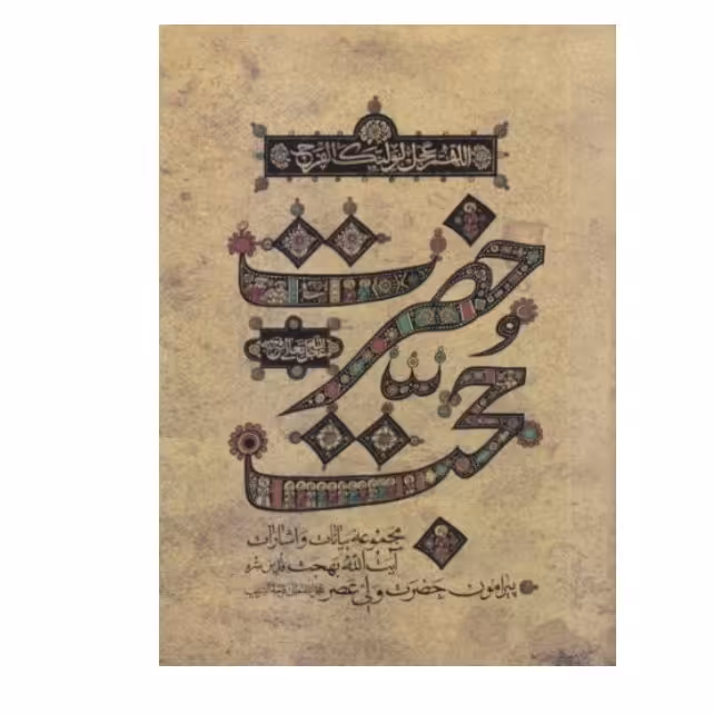 حضرت حجت-مجموعه بیانات و اشارات حضرت آیت الله العظمی بهجت درباره حضرت ولی عصر (عج) - جلد نرم