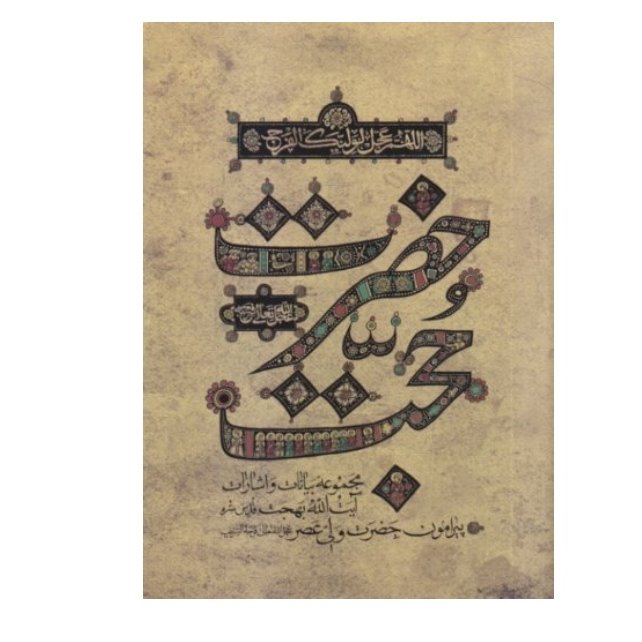 حضرت حجت-مجموعه بیانات و اشارات حضرت آیت الله العظمی بهجت درباره حضرت ولی عصر (عج) - جلد نرم