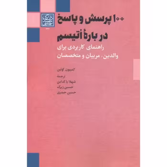 کتاب 100 پرسش و پاسخ درباره اتیسم