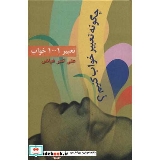 تعبیر 1001 خواب (چگونه تعبیر خواب کنیم؟)،(زرکوب،رقعی،علم)