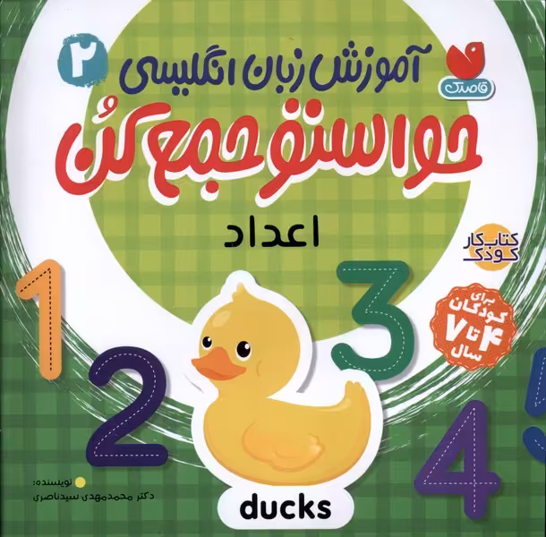 کتاب آموزش زبان انگلیسی حواستو جمع کن 2 اعداد ذکر