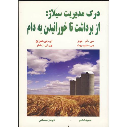 کتاب درک مدیریت سیلاژ از برداشت تا خورانیدن به دام