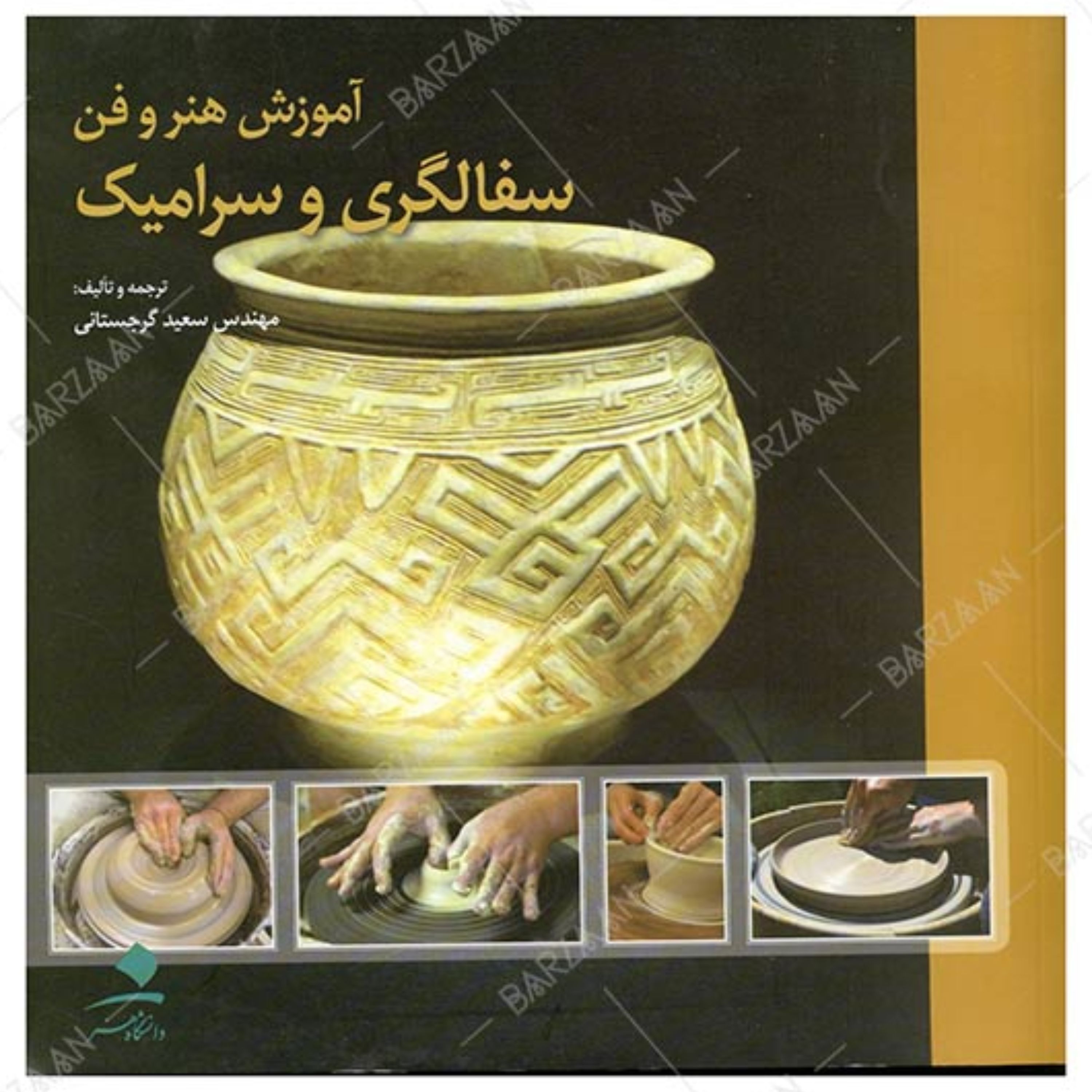 آموزش هنر و فن سفالگری و سرامیک ترجمه و تالیف سعید گرجستانی