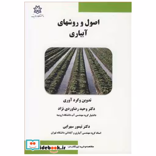 کتاب اصول و روشهای آبیاری اثر دکتر وحید رضاوردی نژاد-دکتر تیمور سهرابی
