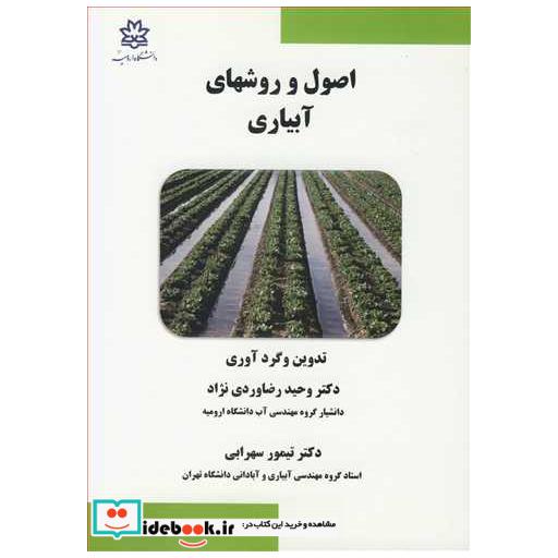 کتاب اصول و روشهای آبیاری اثر دکتر وحید رضاوردی نژاد-دکتر تیمور سهرابی