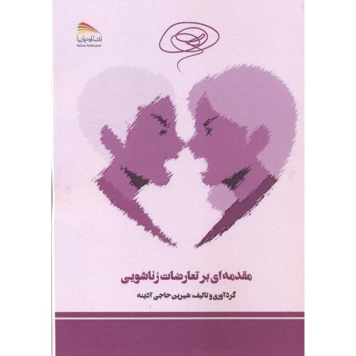 کتاب مقدمه ای بر تعارضات زناشویی