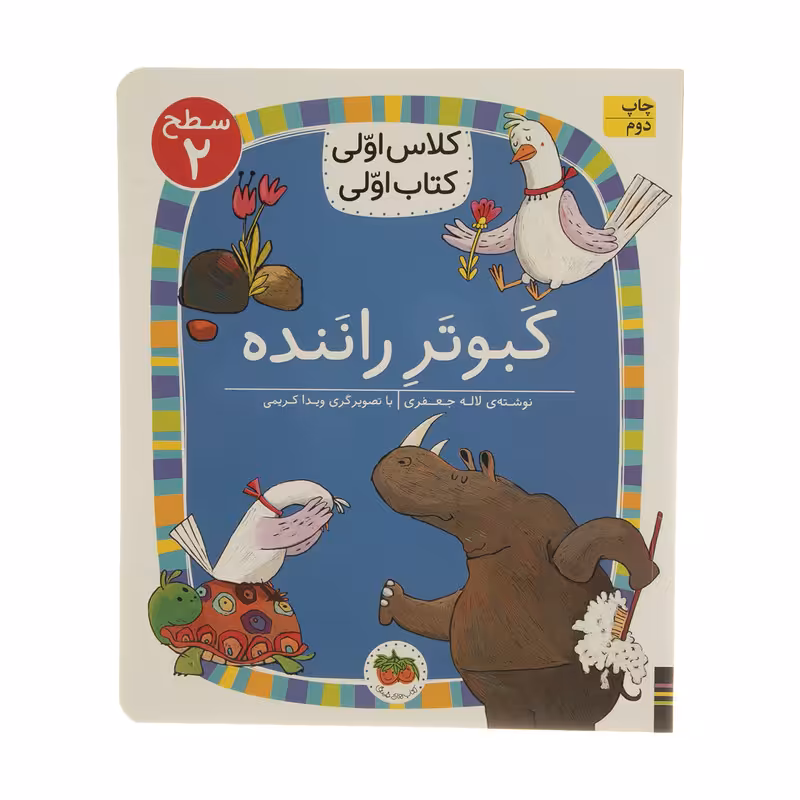 کتاب کلاس اولی کتاب اولی کبوتر راننده سطح 2 اثر لاله جعفری نشر افق